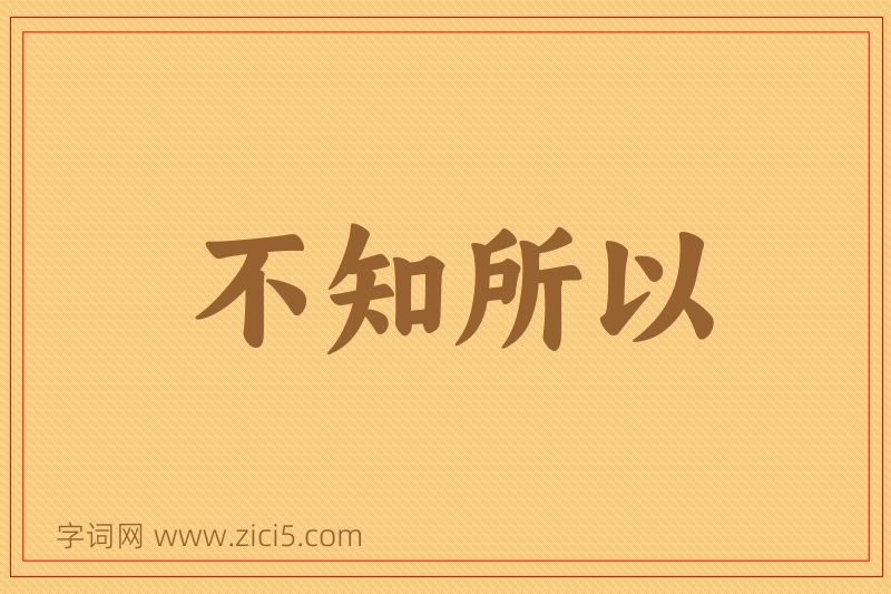 成语不知所以图片