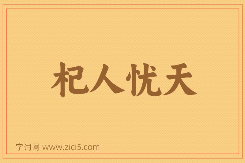 成语杞人忧天图片