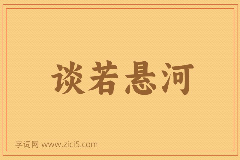 成语谈若悬河图片