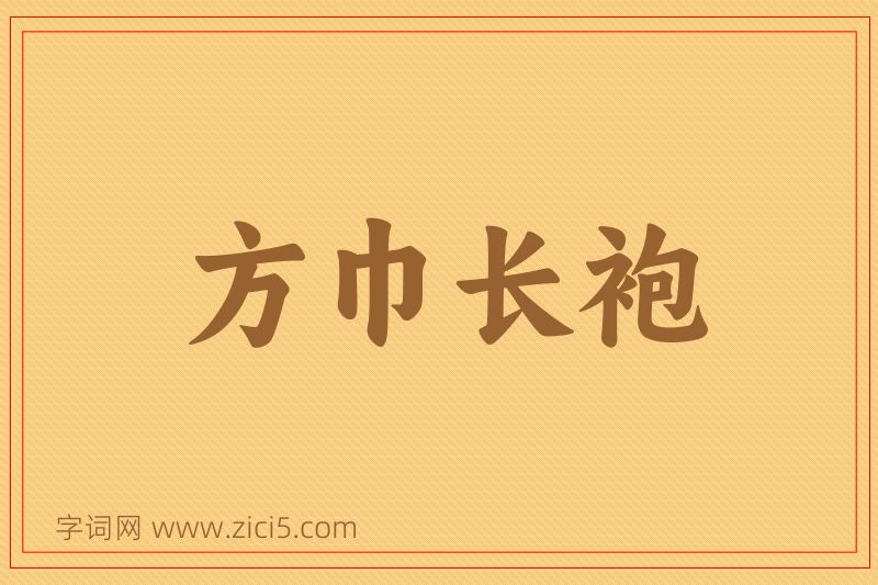 成语方巾长袍图片