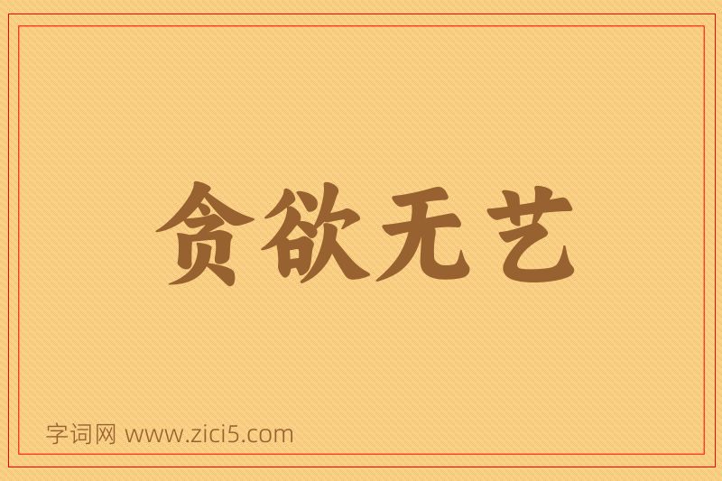 成语贪欲无艺图片