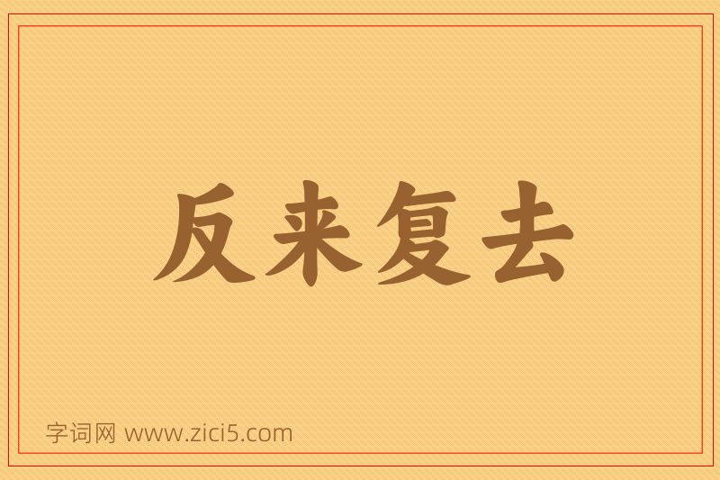 成语反来复去图片