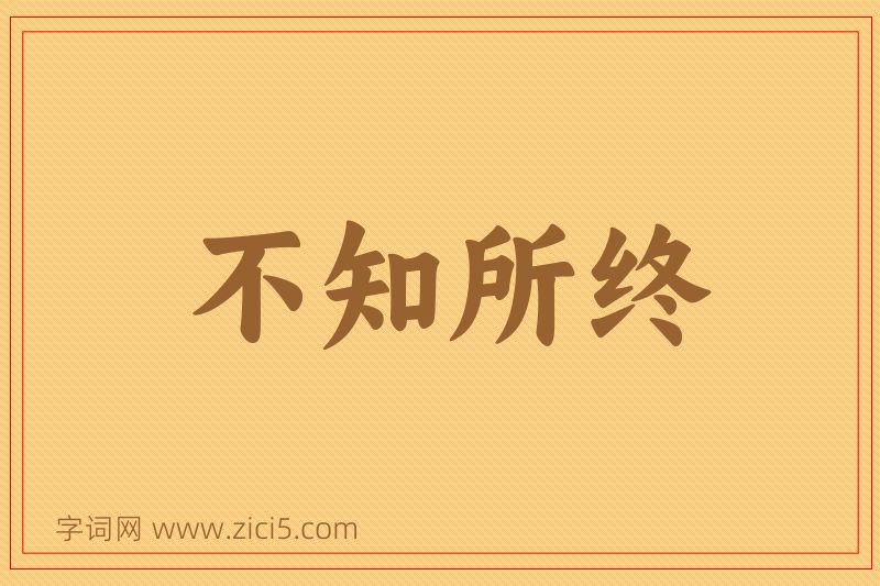 成语不知所终图片