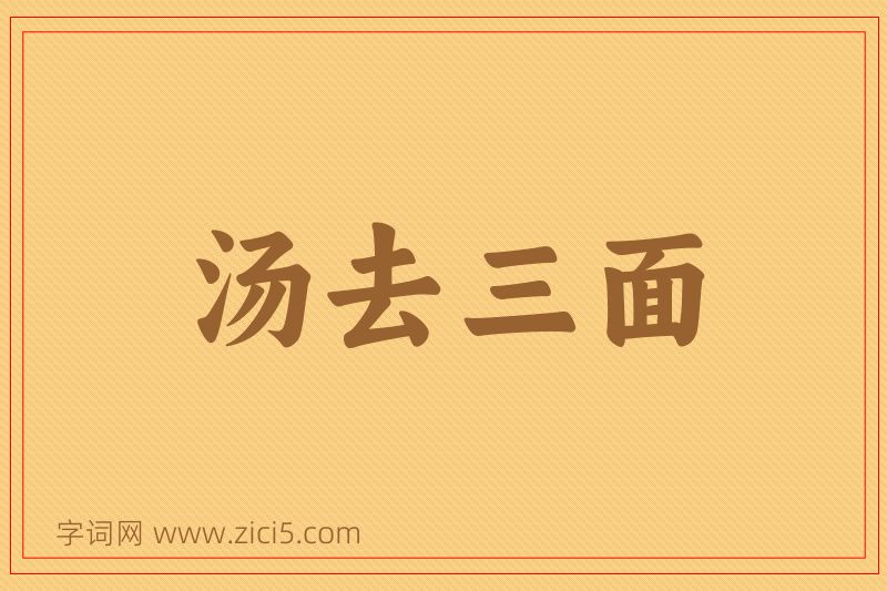 成语汤去三面图片