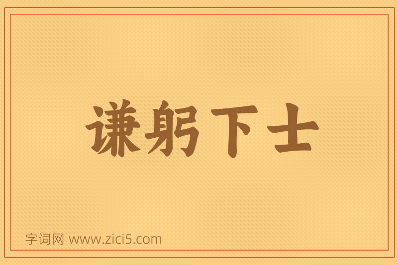 成语谦躬下士图片