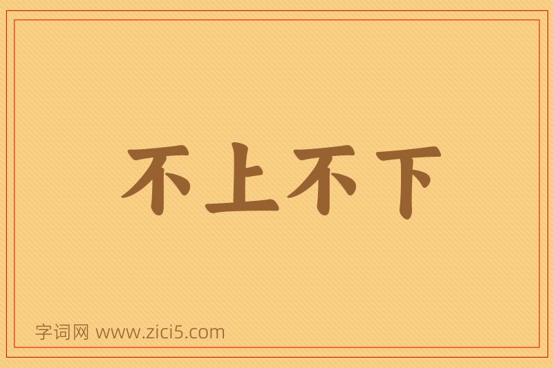成语不上不下图片