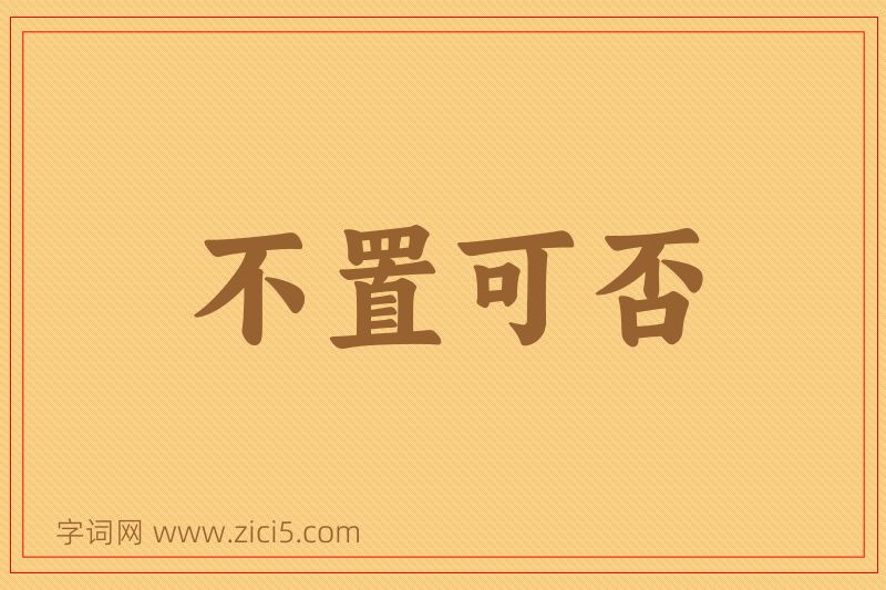 成语不置可否图片