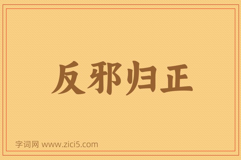 成语反邪归正图片