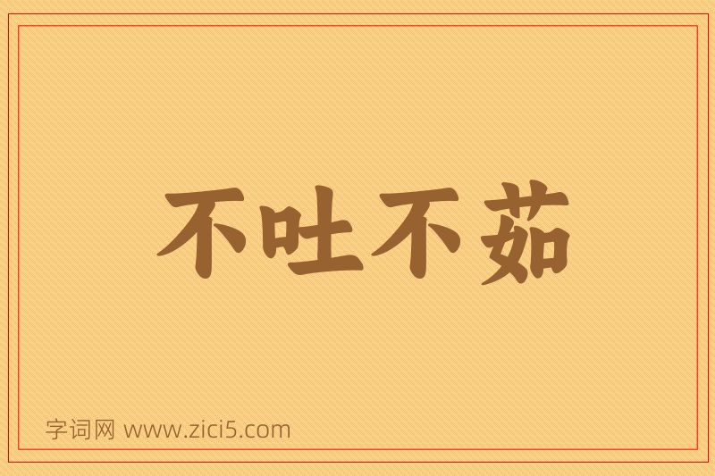 成语不吐不茹图片