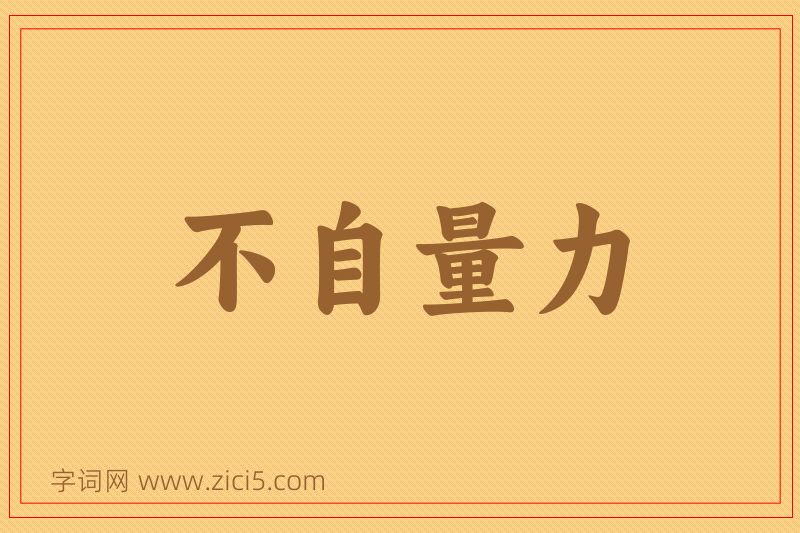 成语不自量力图片