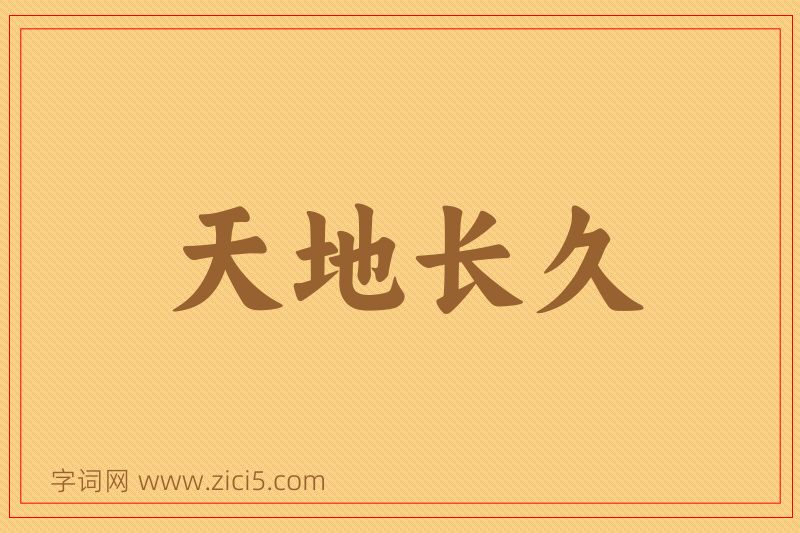 成语天地长久图片