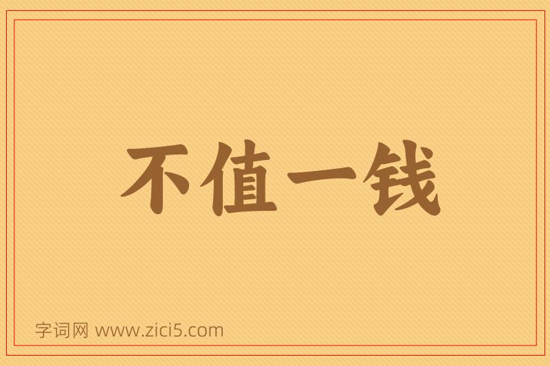 成语不值一钱图片