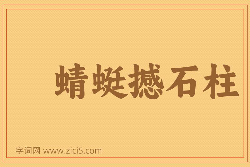 成语蜻蜓撼石柱图片