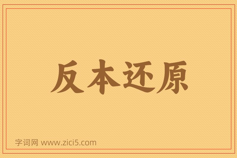 成语反本还原图片