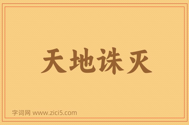 成语天地诛灭图片