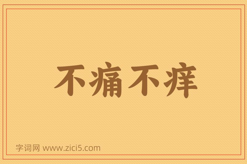 成语不痛不痒图片