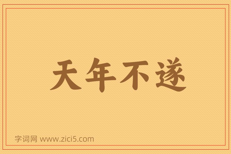 成语天年不遂图片