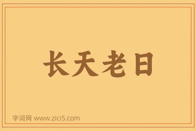 成语长天老日图片