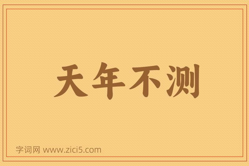 成语天年不测图片