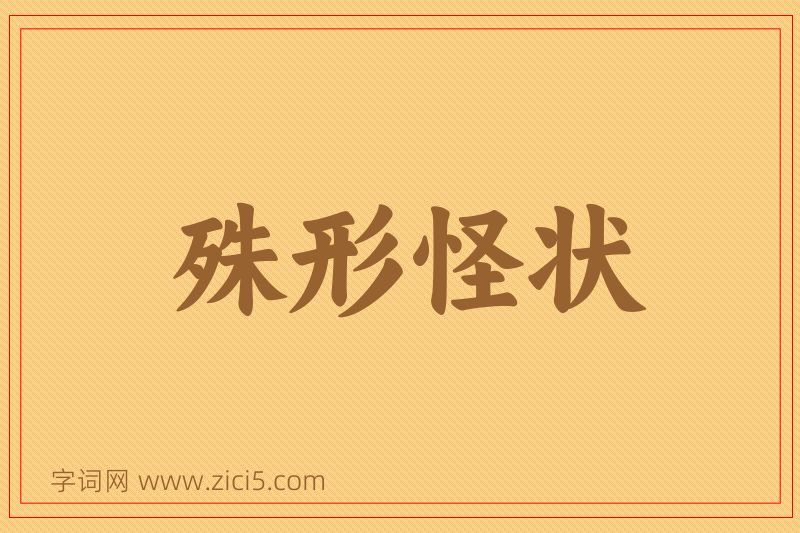 成语殊形怪状图片