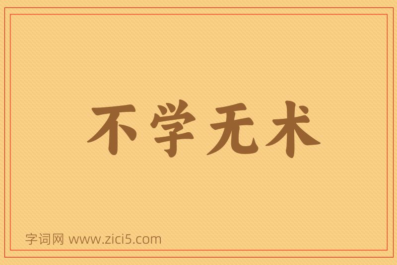 成语不学无术图片