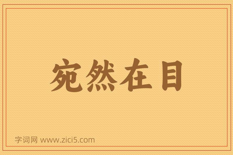 成语宛然在目图片
