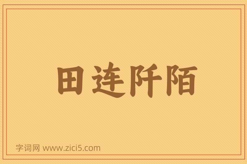 成语田连阡陌图片