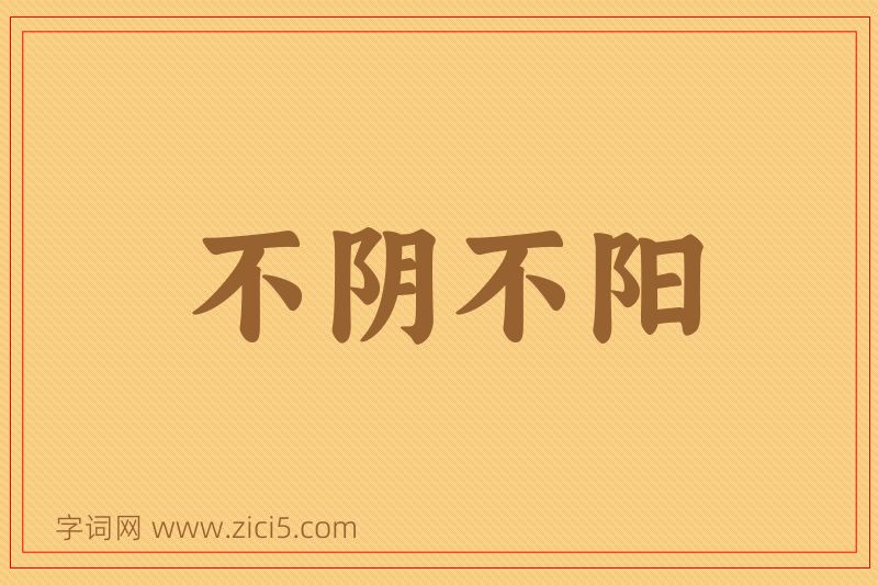 成语不阴不阳图片