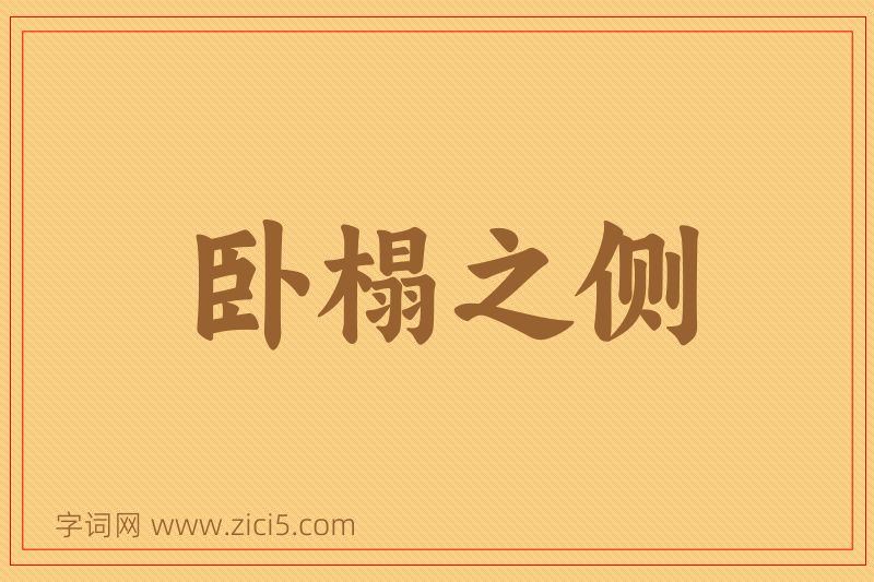 成语卧榻之侧图片