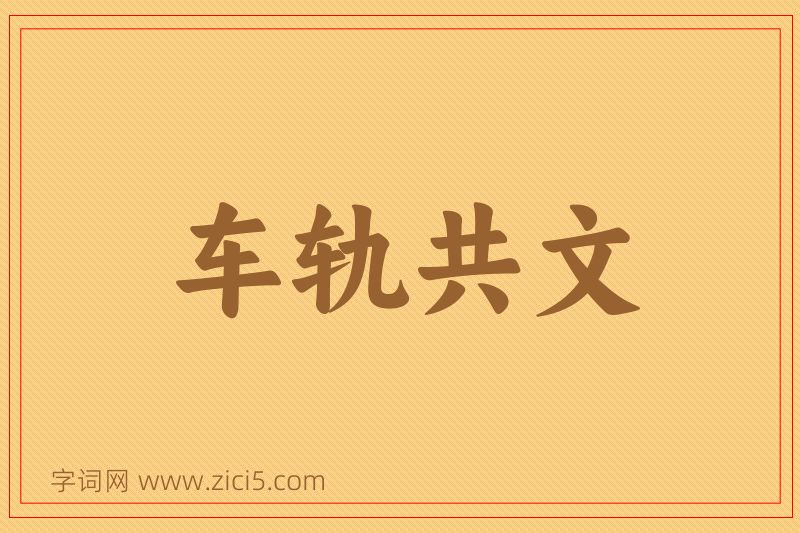 成语车轨共文图片