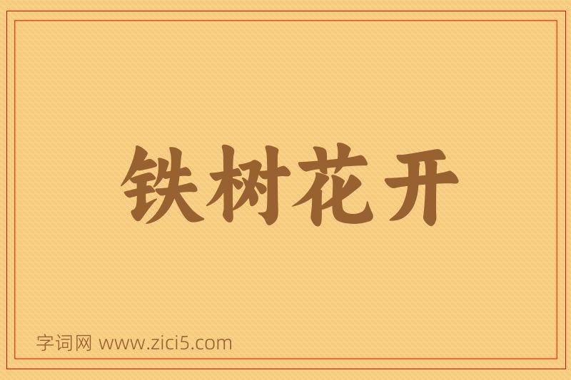 成语铁树花开图片