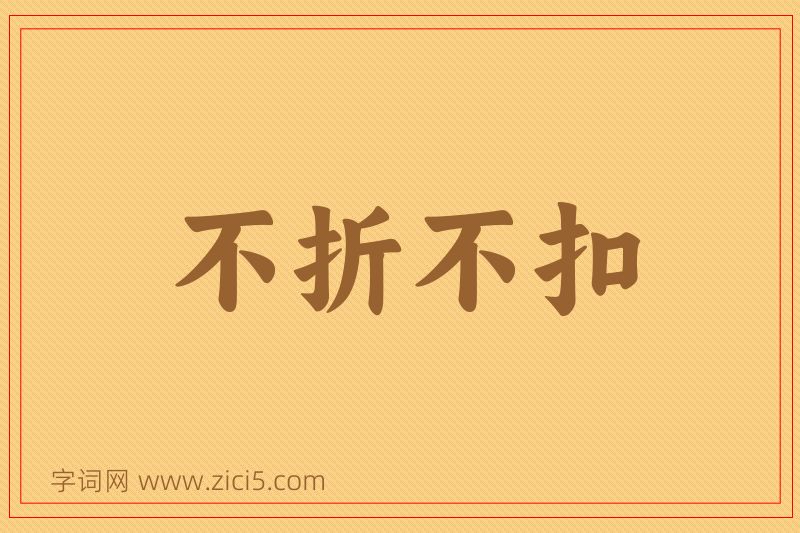 成语不折不扣图片
