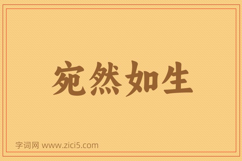 成语宛然如生图片