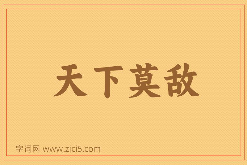 成语天下莫敌图片