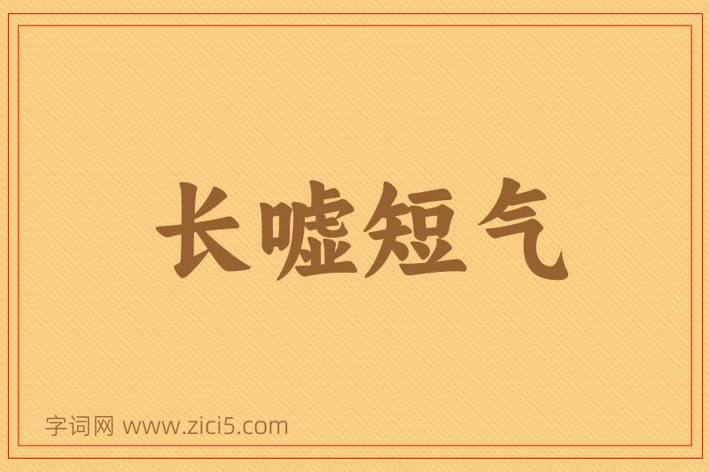 成语长嘘短气图片