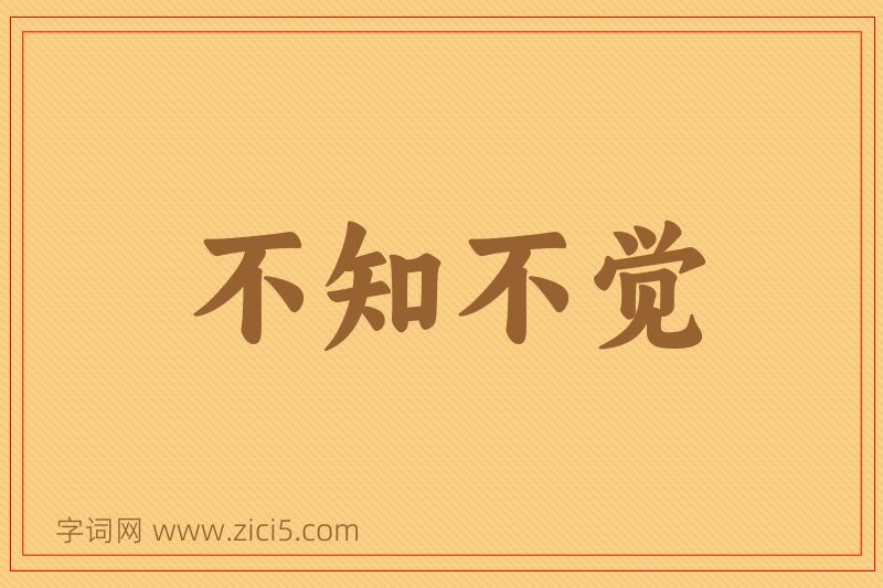 成语不知不觉图片