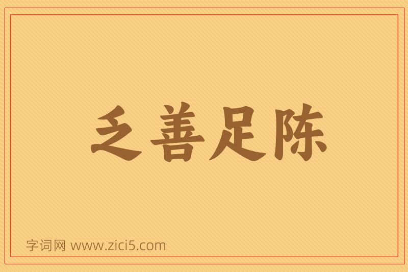 成语乏善足陈图片