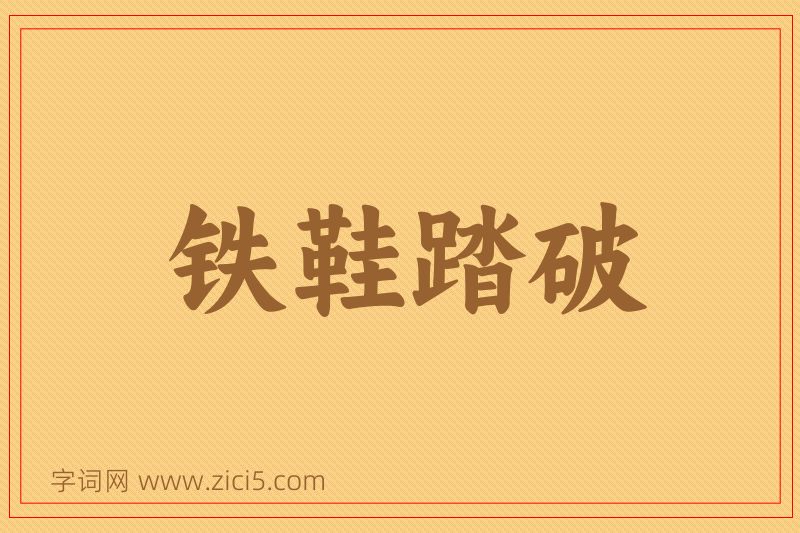 成语铁鞋踏破图片