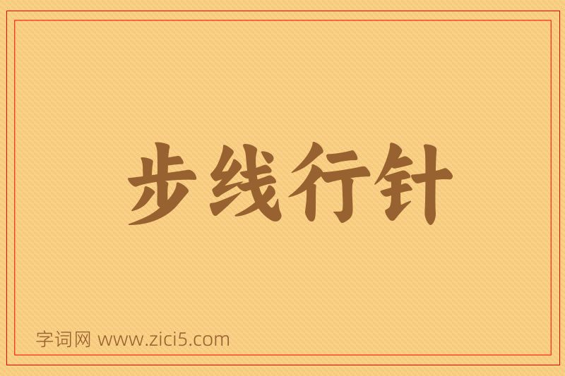 成语步线行针图片