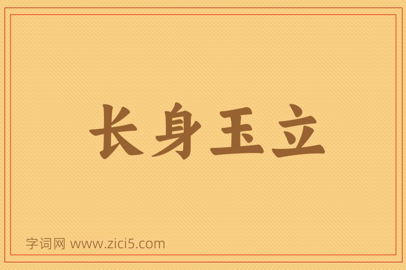 成语长身玉立图片