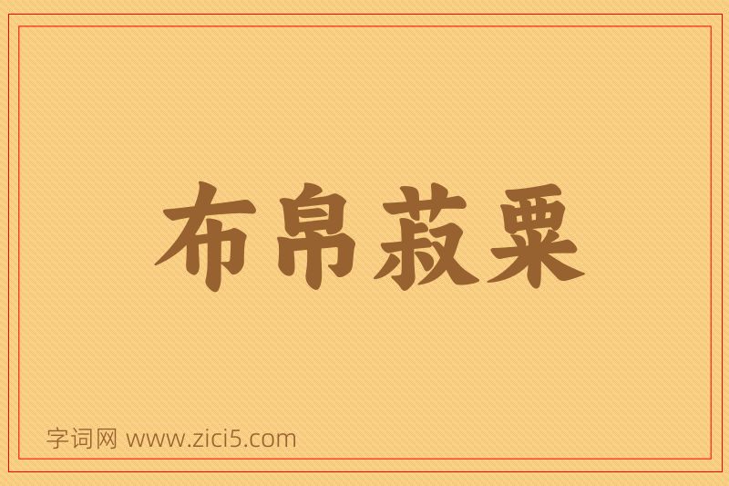 成语布帛菽粟图片