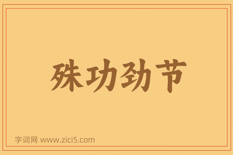 成语殊功劲节图片