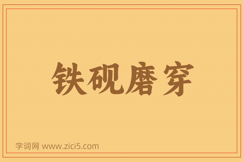 成语铁砚磨穿图片