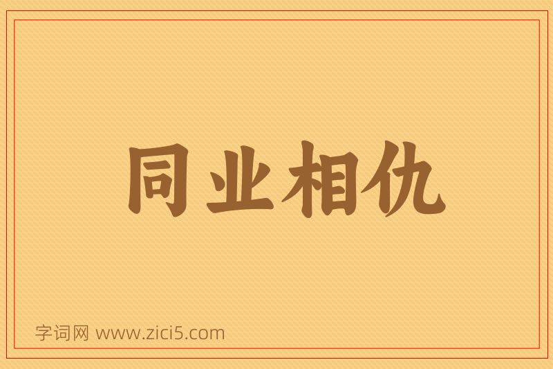 成语同业相仇图片