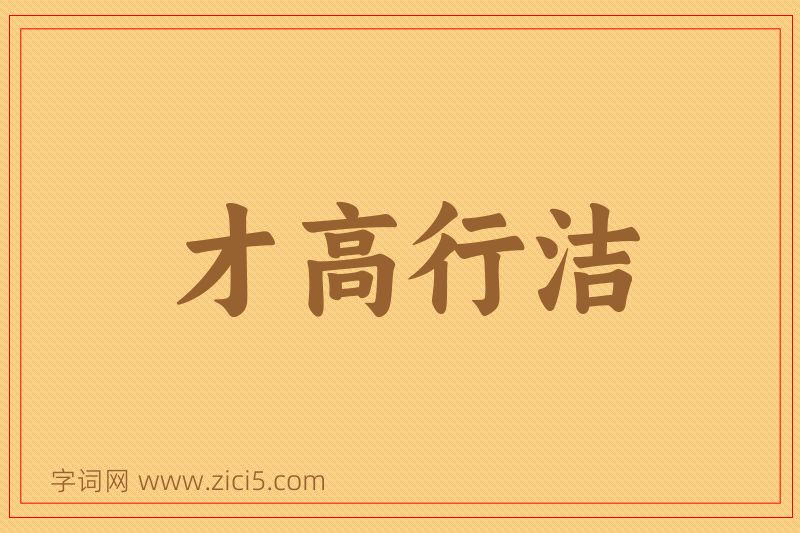 成语才高行洁图片