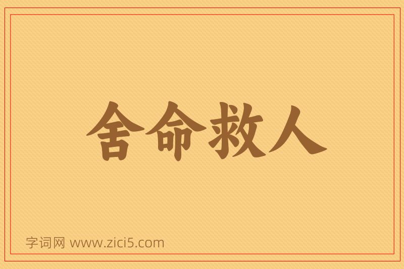 成语舍命救人图片