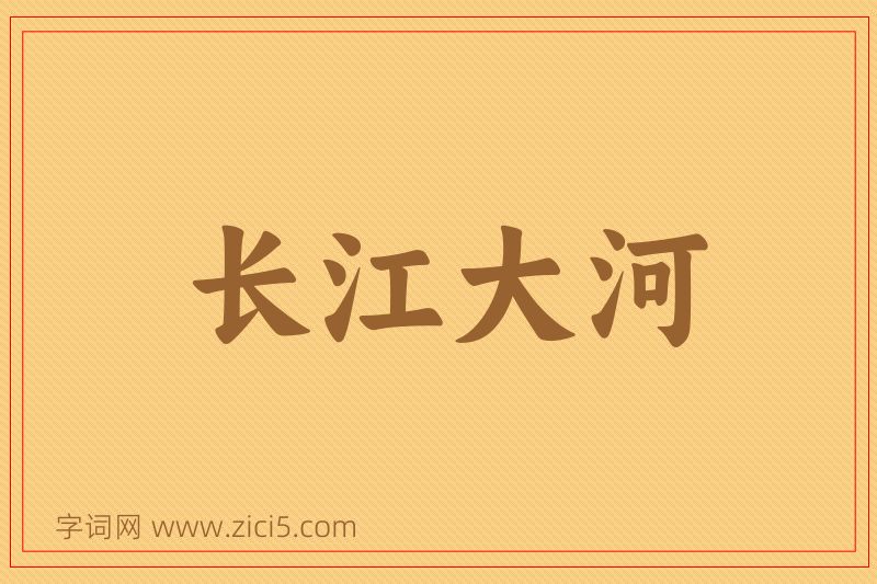 成语长江大河图片