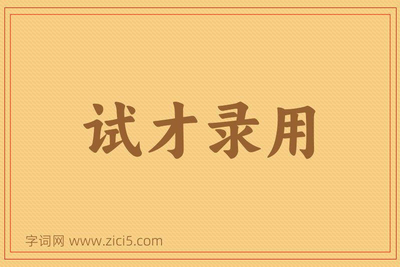 成语试才录用图片