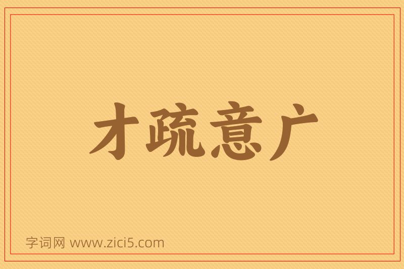 成语才疏意广图片