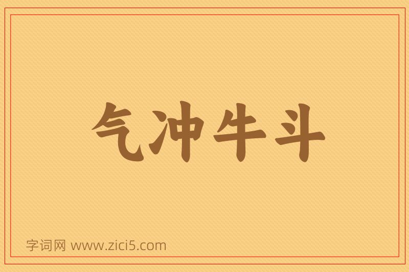 成语气冲牛斗图片